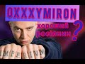 OXXXYMIRON: про що нова пісня та кого підтримує насправді?