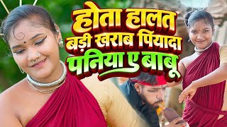 hota halat badi kharab piyada paniya a babu | होता हालत बड़ी खराब पियादा पनिया ए बाबू  screenshot 5