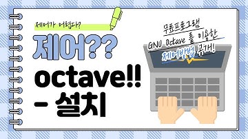 octave 를 이용한 제어 01