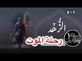 الزهد 19 أكبر شيء فضح الدنيا قناة خير القرون