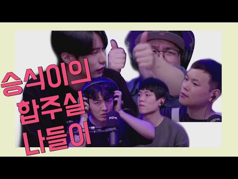 [빅톤 강승식] 승식이의 합주실 나들이!!
