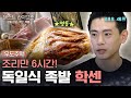 [#우도주막] 들어는 보았는가 독일 전통 요리 학센을? 이 고급 음식을 우리 특급 셰프 유태오가 또 해냈습니다! | #갓구운클립 #Diggle