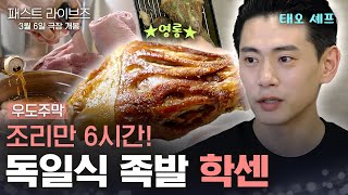 조리만 6시간, 굽기만 5번... 영롱하다...✨ 태오 셰프의 정성 가득 독일식 족발 학센 | #우도주막 #패스트라이브즈