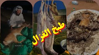 غزال سمين في فرن المندي مع ذبيحة كاملة طبخ أبو نورا