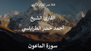 107 ـ سورة الماعون ـ القارئ الشيخ أحمد خضر الطرابلسي