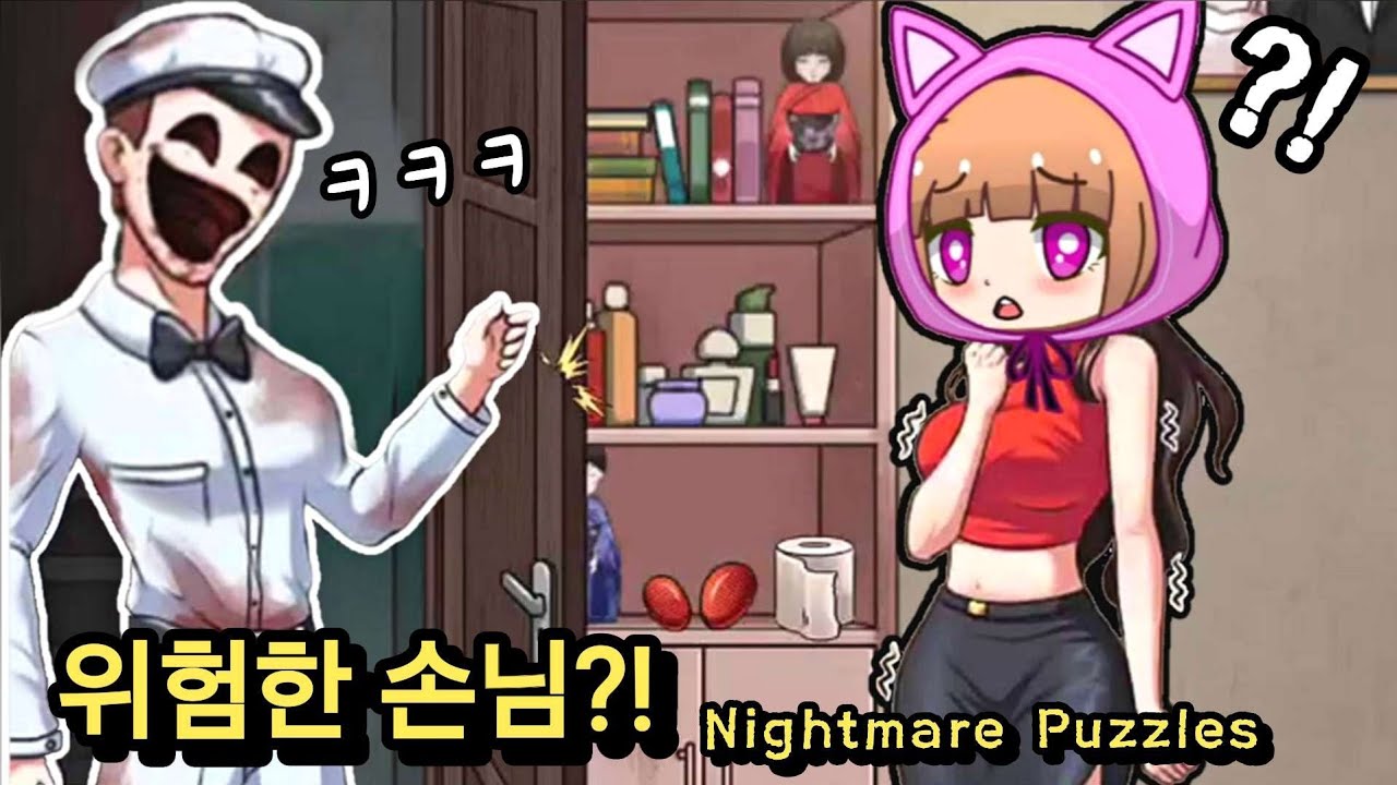 손님이 찾아왔다?! 위험한 손님의 오싹한 정체.. / Nightmare Puzzles