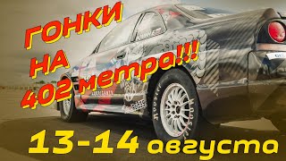 ВСЕ на ГОНКИ !!! Бахнем на 402 метра!!!