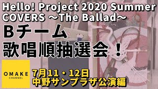 Bチーム歌唱順抽選会！《7/11・12中野サンプラザ編》Hello! Project 2020 Summer COVERS 〜The Ballad〜