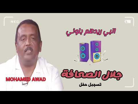 جلال الصحافة البي ريدهم بلوني