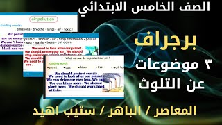 برجراف عن التلوث / الصف الخامس الابتدائي 2024 / كونكت 5 / الوحدة الثانية الدرس الاول الجزء الثاني