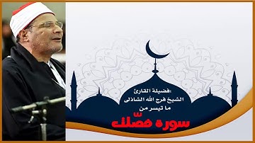 فضيلة القارئ الشيخ فرج الله الشاذلى وما تيسر من سورة فصّلت