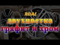 Двухцветка графит и хром - 4.