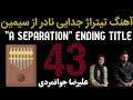 آهنگ تیتراژ پایانی فیلم جدایی نادر از سیمین با کالیمبا به همراه نوت آهنگ تیتراژ پایانی فیلم جدایی نادر از سیمین با کالیمبا به همراه نوت