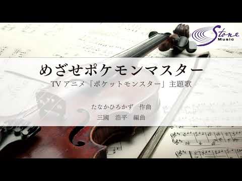めざせポケモンマスター 楽譜 松本 梨香 弦楽アンサンブル四重奏 ヤマハ ぷりんと楽譜