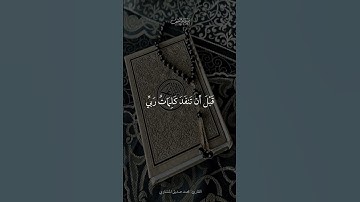 قل لو كان البحر مداداً لكلمات ربي | سورة الكهف | محمد صديق المنشاوي