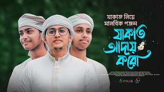 যাকাত নিয়ে নতুন গজল | Jakat Aday Koro | যাকাত আদায় করো | Tahsinul Islam | Zakat Gojol 2024