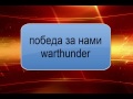 warthunder-для Thunder show