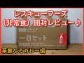 レスキューフーズ（非常食）賞味期限から２年超過を開封レビュー♪～華麗なるカレー編～