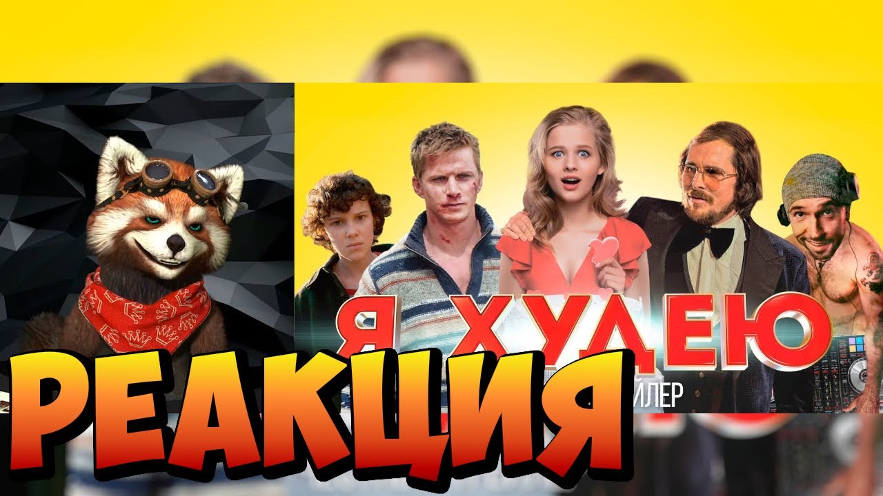 Я ХУДЕЮ [super] честный трейлер | реакция RED Пандыч | @SUPERVHS - YouTube