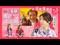 日本漫步 EP1｜走進淺草：感受百年傳統的呼吸（上）