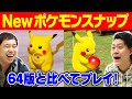 【New ポケモンスナップ】64版『ポケモンスナップ』と比べて発売前にプレイしてみた!!【霜降り明星】