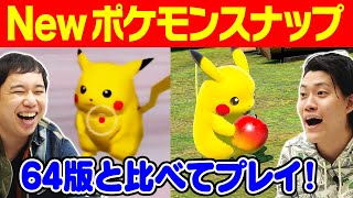 【New ポケモンスナップ】64版『ポケモンスナップ』と比べて発売前にプレイしてみた!!【霜降り明星】