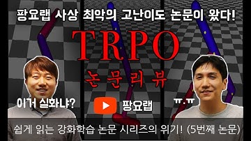 [쉽게읽는 강화학습 논문 5화] TRPO 논문 리뷰