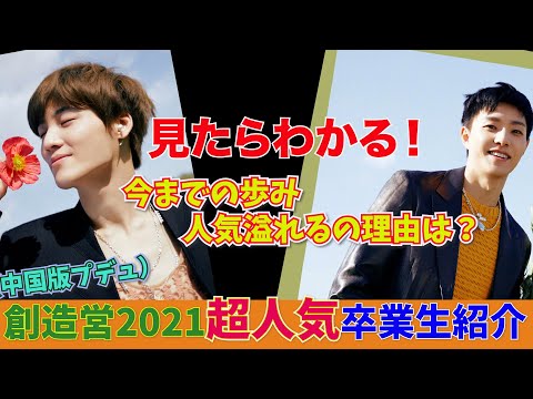 中国版プデュ、創造営2021超人気卒業生紹介！今までの歩みは人気になった理由？
