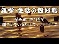 【雑学】【聞き流し】雑学・生活の豆知識…理科・動物、取りまとめ集。睡眠・作業用・脳トレにも。