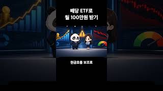 배당 ETF로 월 100만원 받기, 국장 ETF 대응법 #shorts