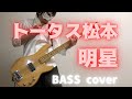 トータス松本  /  明星  【 BASS cover 】