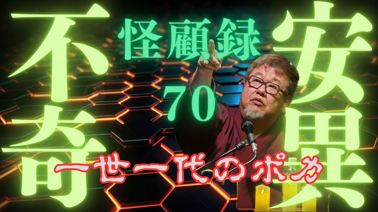 【不安奇異怪顧録】第70弾『一世一代のポカ』【ファンキー中村/実話怪談】