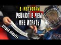 Лучшая обмотка клюшки | В ИНСТАГРАМ РЕШАЮТ В ЧЕМ МНЕ ИГРАТЬ | GoPro Hockey