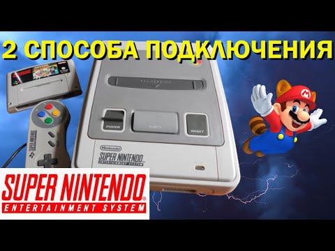 Видео: Обзор Super Nintendo Entertainment System [SNES]. 2 способа подключения к телевизору.