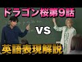 ドラゴン桜第9話の英語表現を解説【東大英語はそんなもんじゃない！】