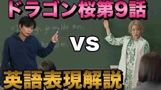 ドラゴン桜第9話の英語表現を解説【東大英語はそんなもんじゃない！】