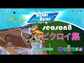 【フォートナイト】シーズン８のビクロイ集！