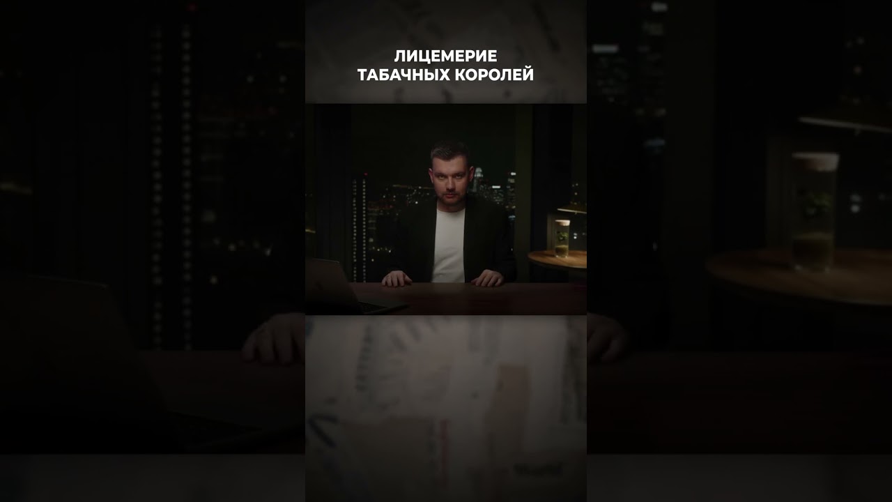 ЛИЦЕМЕРИЕ ТАБАЧНЫХ КОРОЛЕЙ | 