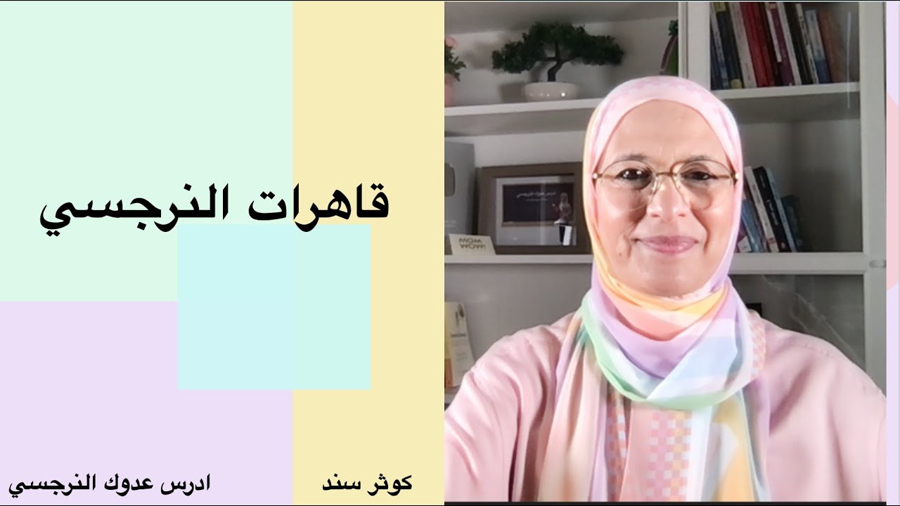 قاهرات النرجسي