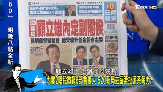 內閣2階段微調6部會換人 520新局去留牽扯派系角力 少康戰情室 20200515