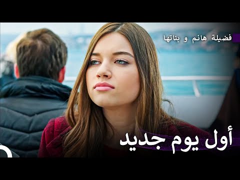 حياة إيجه الجديدة #1: اليوم الأول من حياة إيجه الجديدة - فضيلة هانم و بناتها