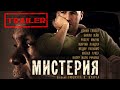 Мистерия HD 2011 (Триллер, Детектив) / Mysteria HD | Трейлер на русском