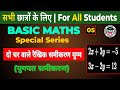 Basic Math 05 | दो चर वाले रैखिक समीकरण युग्म को कैसे हल करें | युगपत समीकरण | प्रतिस्थापन विधि ||