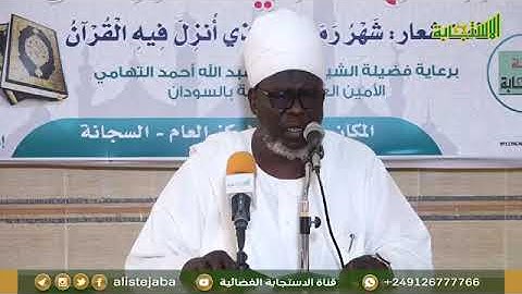 تلاوة عطرة 🔸فضيلة الشيخ /أبو أنس شمس الدين خلف الله 🔸حفظه الله