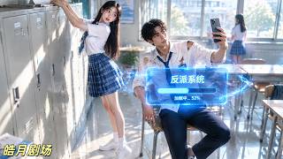 穷小伙撞破美女校花作弊，她竟主动献吻求他保密！意外觉醒无敌反派系统，攻略女神得神技，猎杀主角一路逆袭成最强反派！