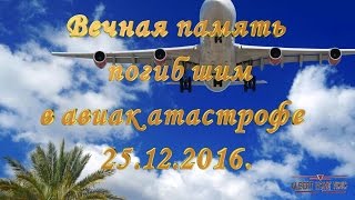 Вечная память погибшим в авиакатастрофе. 25.12.2016. ТУ-154.