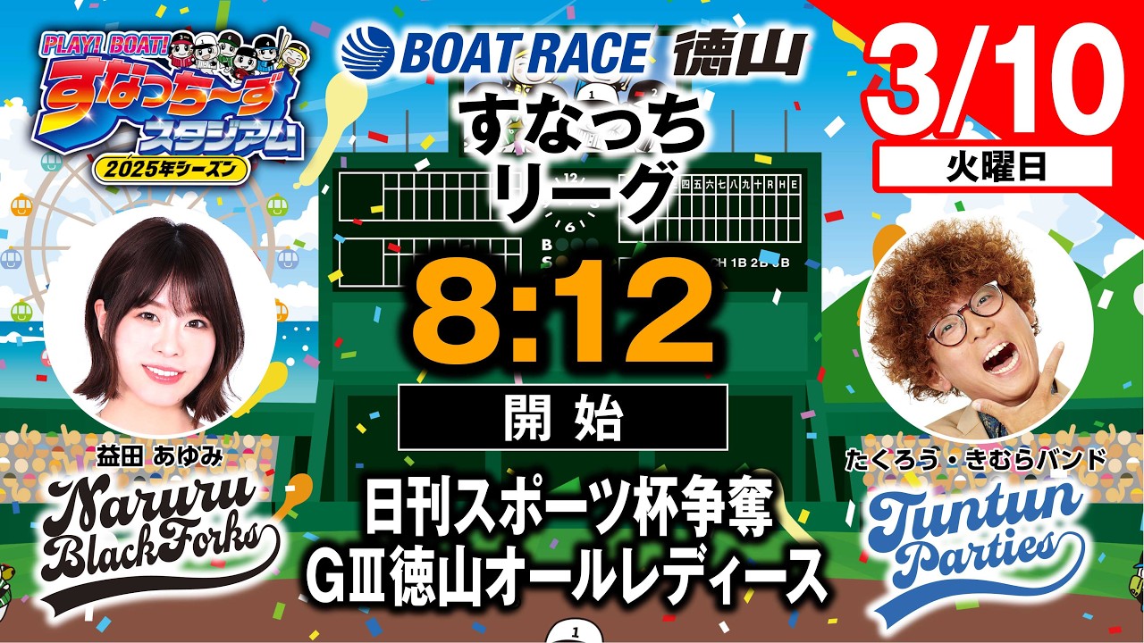 「PLAY!BOAT!すなっち〜ずスタジアム」日刊スポーツ杯争奪戦  GⅢ徳山オールレディース 初日（すなっちリーグ後期）