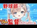【パワプロ2026/栄冠ナイン】初めてのパワプロ!甲子園にみんなを連れていくぞおおお!!♯1【帆波かのん/Vtuber】