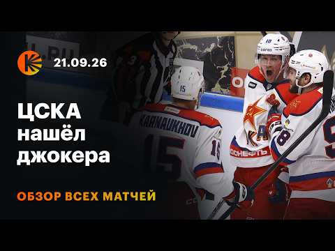 09/21 Recap KHL Recaps