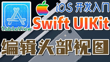 33.Swift UIKit iOS 开发入门 - 表格控件 - 编辑头部视图